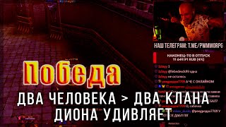 КТО ОСТАЕТСЯ БЕЗ МАРАФОНА? ДВА ЧЕЛОВЕКА = ДВА КЛАНА! ДИОНА УДИВЛЯЕТ! PERFECT WORLD 2023!