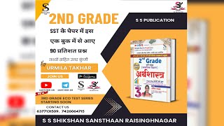 2nd Grade SST Answer key। पेपर में इस एक बुक में से आए 90 प्रतिशत प्रश्न साक्ष्य सहित देखें।