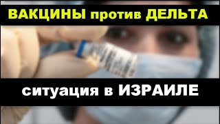 Защищают ли ВАКЦИНЫ  от ДЕЛЬТЫ ситуация в Израиле