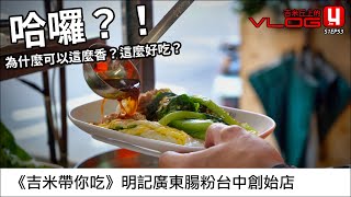 《吉米帶你吃》明記廣東腸粉台中創始店