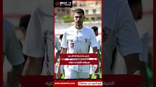 تفاصيل أزمة لاعب نادي الزمالك أحمد فتوح