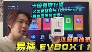 里歐街機 十倍升級極速狂飆 年末機皇 易播EVBOX11MAX 機上盒 1000Mpbs 網速提升 WiFi 6 2T2R技術 安卓12卡拉OK 語音功能 Google助理功能 多國語言 飛鼠遙控器