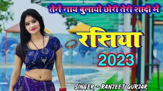 तेनें नाय बुलायो छोरी तेरी शादी में !! Ranjeet Gurjar viral rasiya 2023 !! new rasiya / viral rasiya