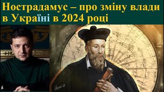 Нострадамус – про зміну влади в Україні в 2024 році