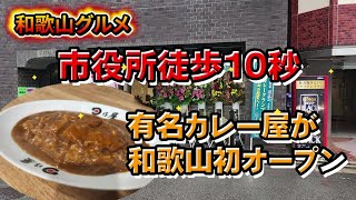 あの美味しいカレー屋さんが和歌山に初進出【和歌山】【和歌山グルメ】