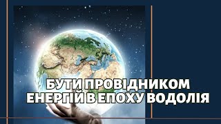 Бути провідником енергій в епоху Водолія