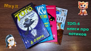 Топ 4 книги для любителей кошечек!!!