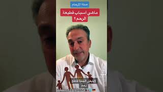 أسباب قطيعة الرحم