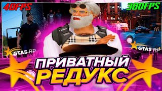 СЛИВ ПРИВАТНОГО РЕДУКСА В ГТА 5 РП // ПРИВАТНЫЙ РЕДУКС ГТА 5 РП // GTA 5 RP ALTA