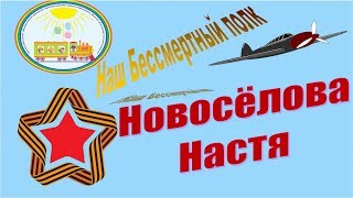 Наш Бессмертный полк. Рассказы детей группы "Гномики" Новосёлова Настя (ЧДОУ №192 ОАО "РЖД")