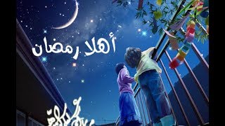 حالات وتس اب رمضان كريم  2019