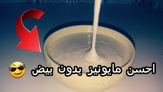 احسن طريقة لتحظير مايونيز بدون بيض