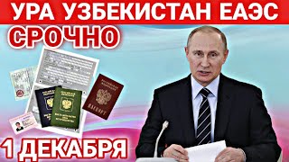 МИГРАНТЫ СРОЧНО! 1 ДЕКАБРЯ УРА! ОТЛИЧНЫЕ НОВОСТИ! ЕАЭС УЖЕ СКОРО! ВАЖНО ЗНАТЬ СЕГОДНЯ!