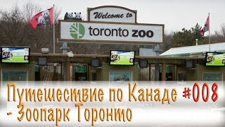 Путешествие по Канаде 008 - Зоопарк в Торонто