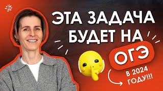 🔥ЭТА ЗАДАЧА БУДЕТ НА ОГЭ В 2024 ГОДУ!!! Математика | TutorOnline