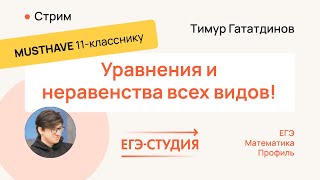 ВСЕ НЕРАВЕНСТВА И УРАВНЕНИЯ НА ЕГЭ 2024 по профильной математике | ЕГЭ-Студия