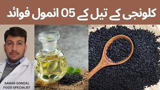 05 benefits of black seed oil | Nigella sativa | کلونجی کے تیل کے فوائد