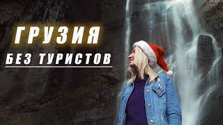 Туристические места Грузии зимой.