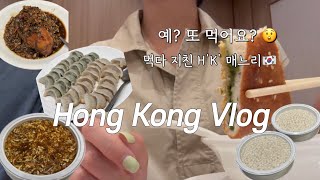 🇭🇰홍콩 Vlog| 시댁 외식에서 먹다 지쳐버린 H'K' 매느리 🇰🇷 홍콩댁 일상