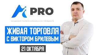 Живая торговля с Виктором Брилевым | Торгуем онлайн по стратегии FX Reider