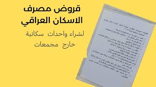 قروض مصرف الآسكان لشراء وحدات سكنية خارج مجمعات شترك بالقناة