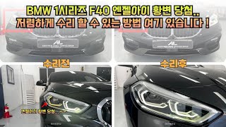 BMW 1시리즈 F40 엔젤아이가 노랗게 황변이 나타났다?! 저렴하게 수리 할 수 있는 방법 여기 있습니다 ! - BMW 1 Series F40 Angel Eye Repair -