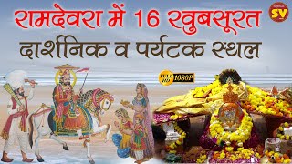 बाबा रामदेव मंदिर, रामदेवरा | जाने से पहले इन 16 जगहों की जानकारी जरूर लें | History of Baba Ramdev.