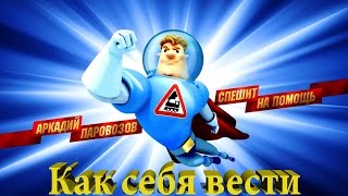 Аркадий Паровозов. Как нужно себя вести. Развивающий мультик (Игра).