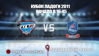 🏆 КУБОК ЛАДОГИ 2011 🥅 ГУД-ГОЛ 🆚 ВАРЯГИ ⏰ НАЧАЛО В 16:45 📍 Арена «ХОРС