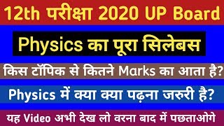 12th UP Board Exam 2020 Physics Syllabus | 12th Physics Important Topic 2020