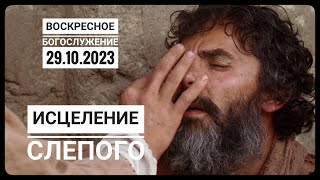 Воскресное Богослужение Церкви "Спасение" 29.10.2023.