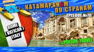 Episode 70: Rome ITALY. Рим Италия, thepoisontravel