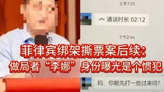 菲律賓高管慘死最新消息：“李娜”身份確定，不止一次參與綁架！