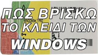 Κλειδί των Windows 10, 8, 7 | Πως το βρίσκω