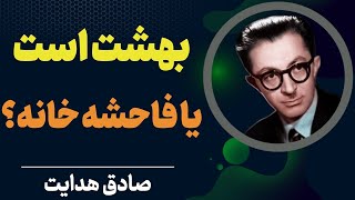 فرق حوری با فاحشه چیست؟ | صادق هدایت