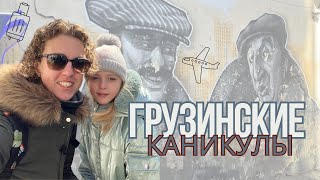 Грузинские каникулы