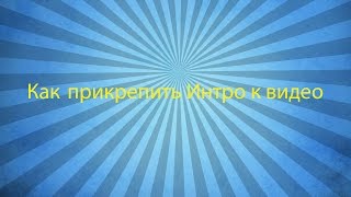 Как прикрепить начало(интро)  к видео