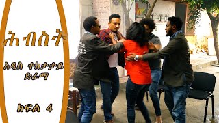 ሕብስት ድራማ ክፍል -4 || Hebest Drama | New Ethiopian Movie Part 4