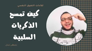 أفضل طريقة لعلاج الذكريات السلبية والمؤلمة | أسئلة التفوق النفسي | مصطفى حسان