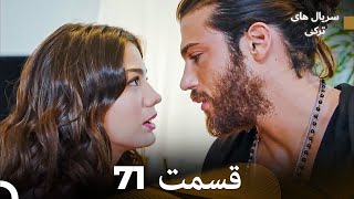 پرنده سحرخیز قسمت 71 (Dooble Farsi)