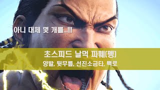 [철권 8] 초스피드 날먹 파훼(펭) - 양발, 뒷무릎, 선진소금타, 백로