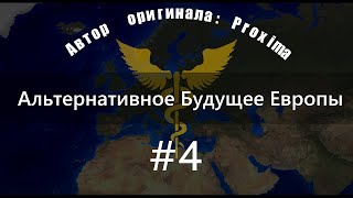 Альтернативное будущее Европы от Proxima. #4 - Изменение