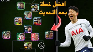 افضل 5 تشكيلات نادرة بعد التحديث 🔥 efootball mobile و خطة 4132 في بيس 2024 🌜