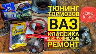 Ремонт тормозов ВАЗ Классика. Диски Автореал, ATE колодки, обслуживание суппортов. Шаровые TRS