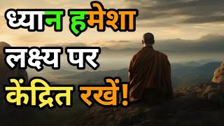 ध्यान हमेशा लक्ष्य पर केंद्रित रखें!Gautam Buddha’s Moral Story in Hindi