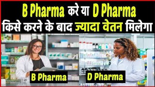 B Pharma vs D Pharma कौन सा कोर्स बेहतर है ? B pharma D pharma mein kya antar hai