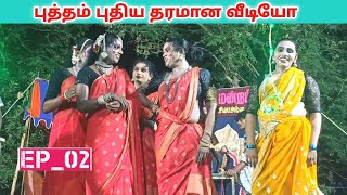 வீடியோ முழுவதும் பாருங்க 👸 jeeva nadaga mandram & Village koothu channel