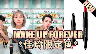 MAKE UP FOREVER (*NEW ROUGE ARTIST LIPSTICK) *新玫珂菲奶霜小黑管唇膏 | 2+7 | 320 | 408 | 170 | - 李佳琦