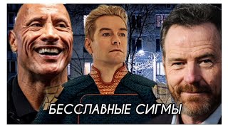 Бесславные Сигмы. Фильм (2024)🥀 Официальный Трейлер / DЖЕК☕ ft @Saul-Goodmeme