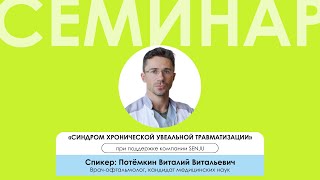 «Синдром хронической увеальной травматизации». Встреча прошла при поддержке компании SENJU.